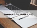 乐平贺州网站制作公司（贺州平台公司）