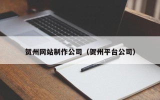 乐平贺州网站制作公司（贺州平台公司）